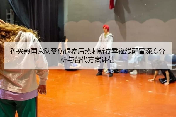sun-xing-min-guo-jia-dui-shou-shang-tui-sai-hou-re-ci-xin-sai-ji-feng-xian-pei-zhi-shen-du-fen-xi-yu-ti-dai-fang-an-2-109.jpg